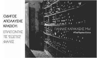 Οδηγός απόλαυσης κρασιού: Επιλέγοντας τις «σωστές» φιάλες, του Γιάννη Καρακάση MW