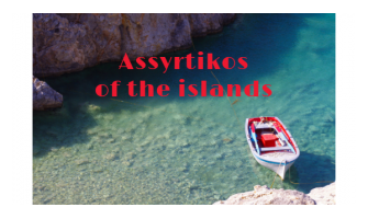 Η άνοδος των νησιώτικων Ασύρτικων, του Γιάννη Καρακάση MW