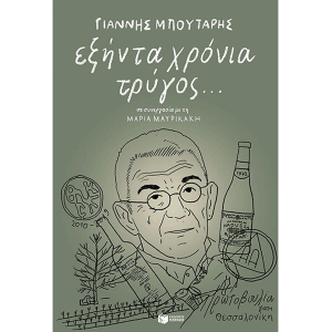 60 Χρόνια Τρύγος - Γιάννης Μπουτάρης 60 Χρόνια Τρύγος - Γιάννης Μπουτάρης
