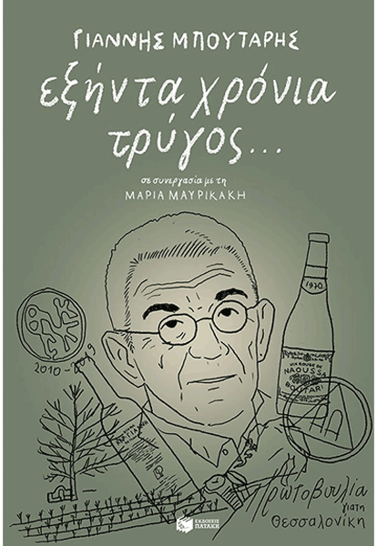 60 Χρόνια Τρύγος - Γιάννης Μπουτάρης
